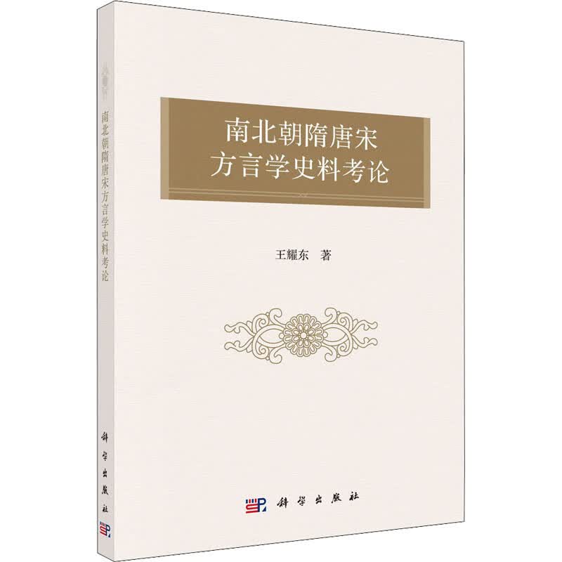 南北朝隋唐宋方言学史料考论 图书