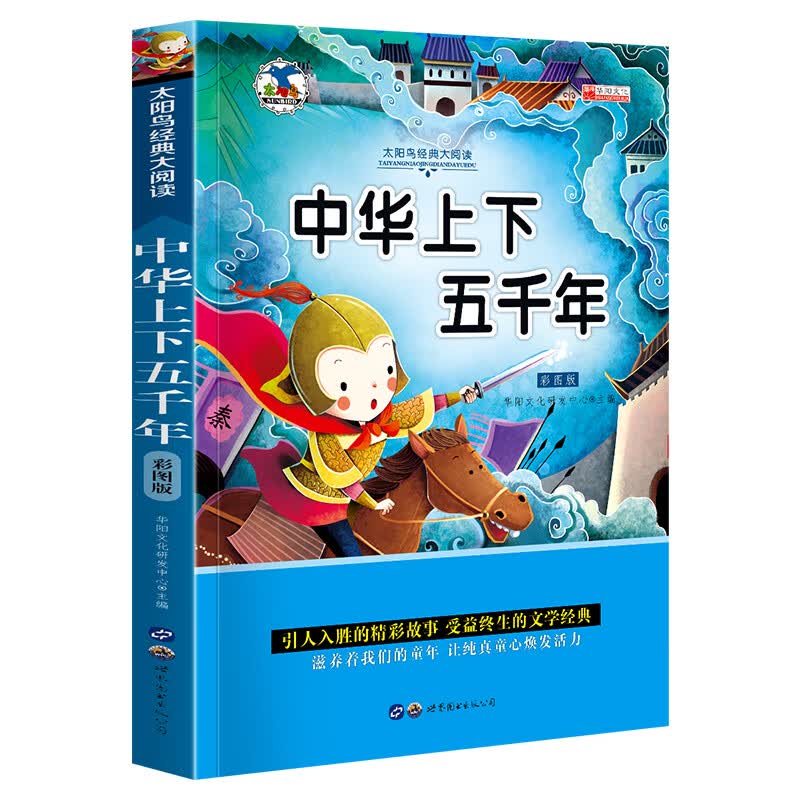 中外名著书籍全套20册小学生一二年级课外阅读书籍注音版 昆虫记爱的教育绿野仙踪三年级课外书经典书目带拼 青少版世界名著—彩图注音版【中华上下五千年】