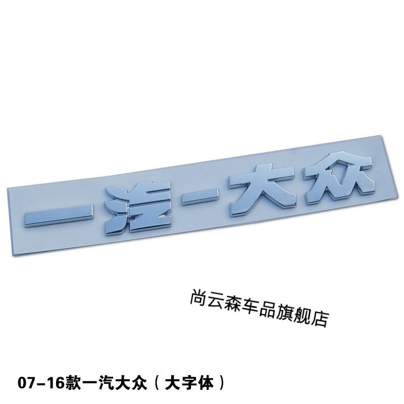 07-16款一汽大众(大字体)