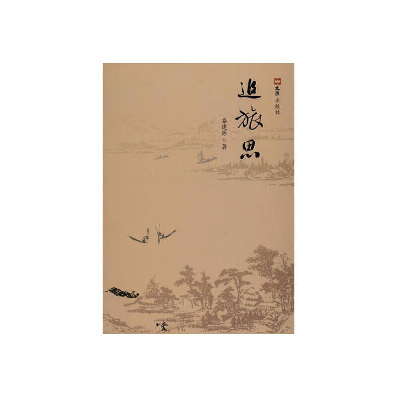 追旅思
