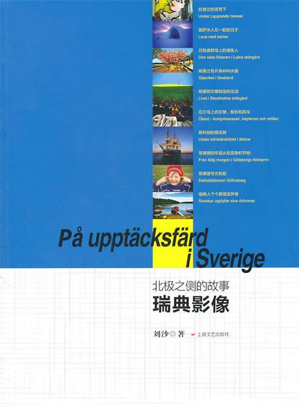 北极之侧的故事:瑞典影像 刘沙著【正版】
