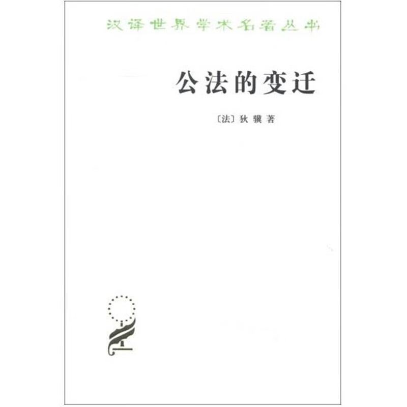 公法的变迁(汉译名著本14)