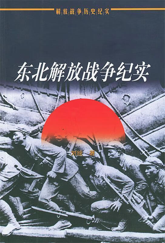 中国革命战争纪实:解放战争【好书，下单速发】