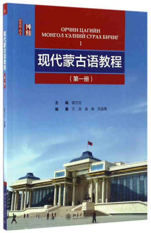 现代蒙古语教程(附光盘第1册)
