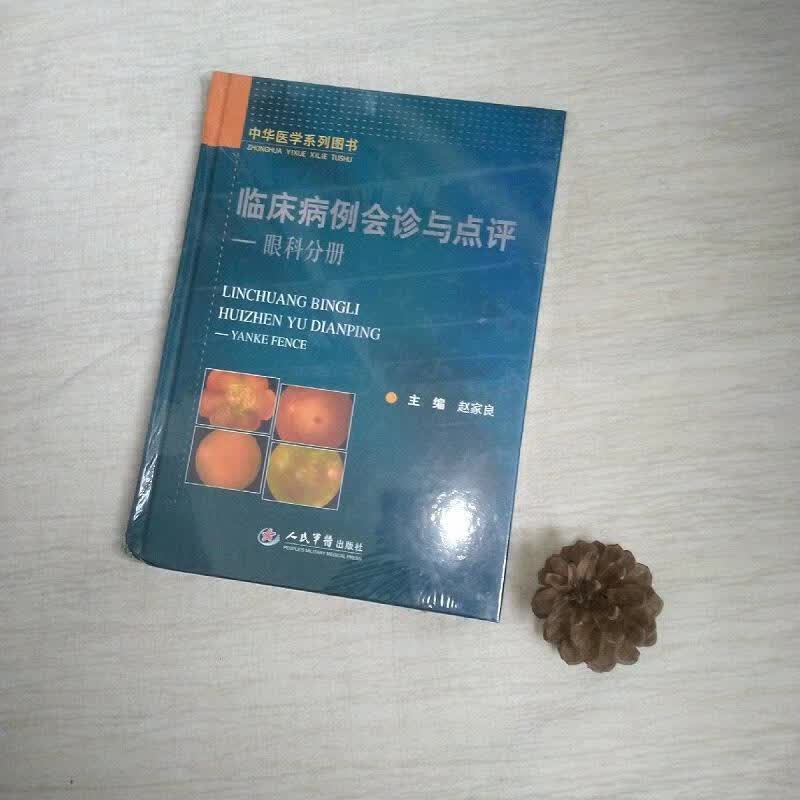 临床病例会诊与点评：眼科分册9787509138717人民军医出版社