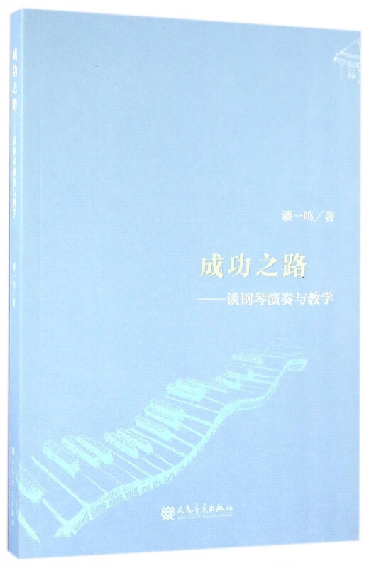 成功之路--谈钢琴演奏与教学