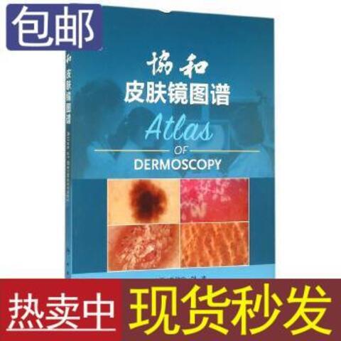 书籍协和皮肤镜图谱孙秋宁刘洁主编图书 默认使用感如何?