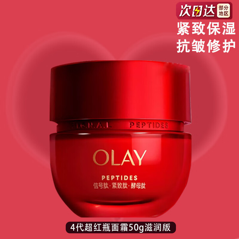 玉兰油新款超红瓶紧致面霜 信号肽抗皱淡纹保湿温和修护舒缓面部精华霜 【干皮】滋润版4代超红瓶面霜50g