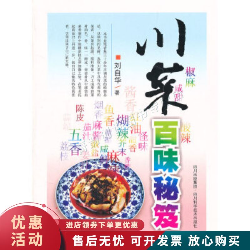 川菜百味秘笈【正版图书，放心购买】