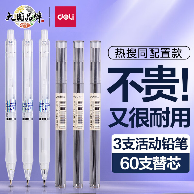 得力(deli)0.7mm活动铅笔套装（3支自动笔+60支HB铅芯）笔头附橡皮 小学生考试练字可用 33157白使用感如何?