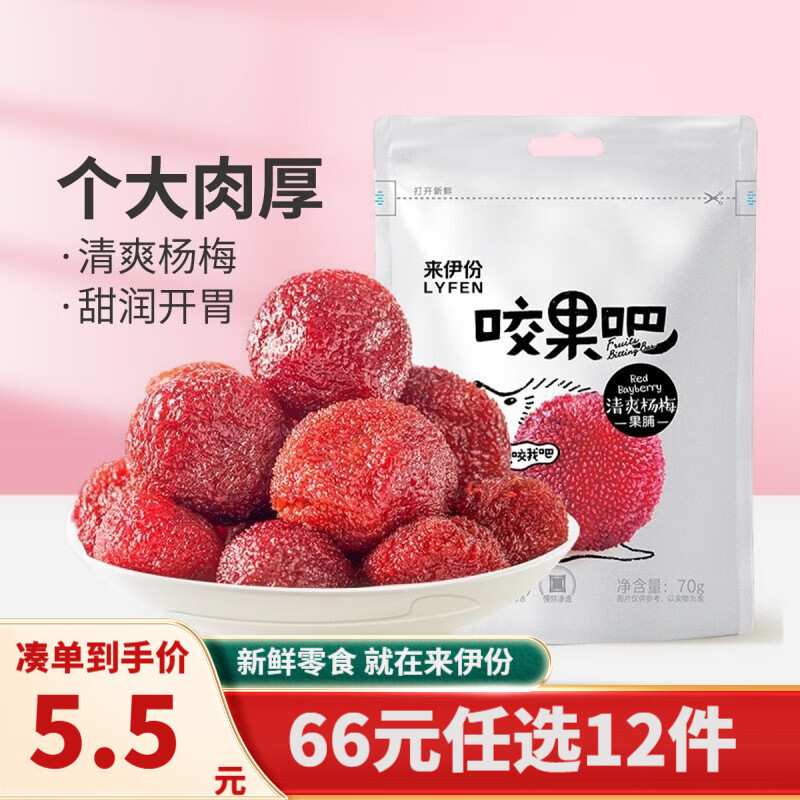 来伊份咬果吧清爽杨梅干70g果脯蜜饯下午茶果干杨梅 杨梅干 70g属于什么档次？