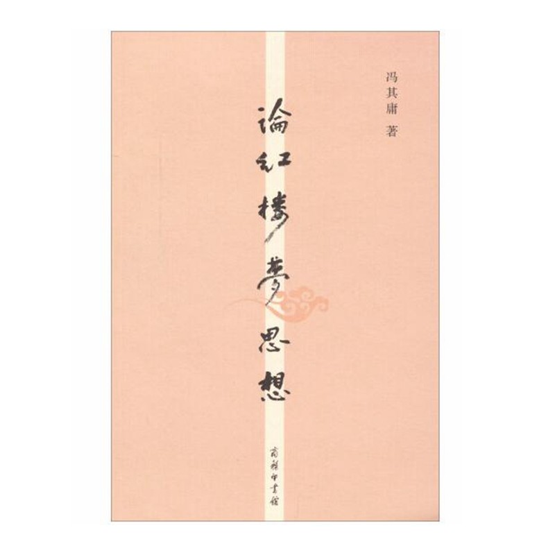 论红楼梦思想 冯其庸 商务印书馆