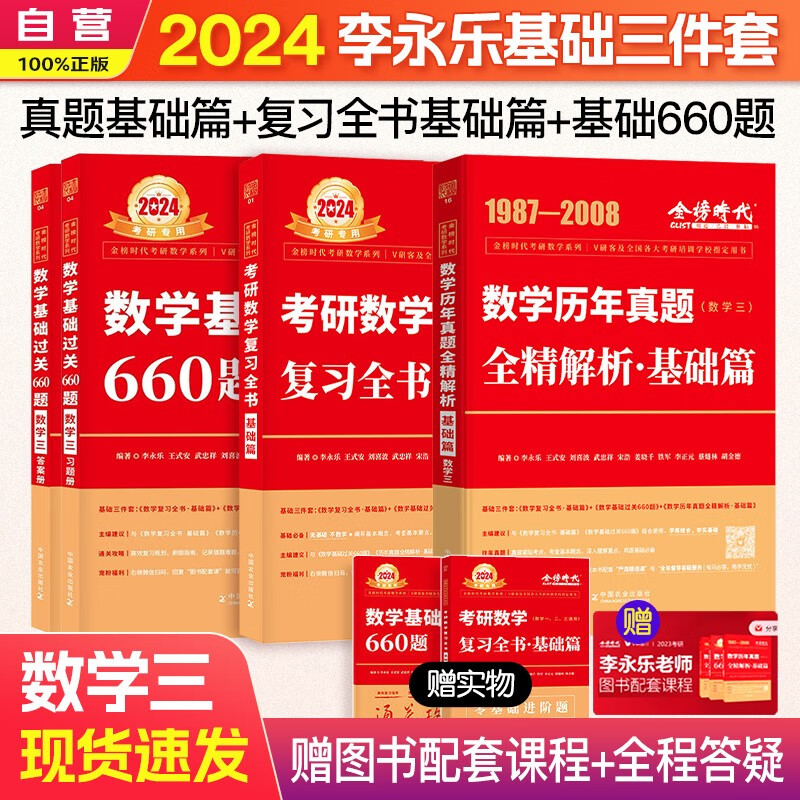 【单本包邮】2024考研数学三李永乐武忠祥（数三）复习全书·基础篇+基础过关660题+历年真题·基础篇 中国农业出版社 可搭张宇30讲36讲李永乐田静红宝书汤家凤徐涛肖秀荣