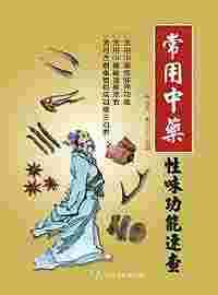 预售 黄志杰、俞小平 常用*性味功能速查 大展