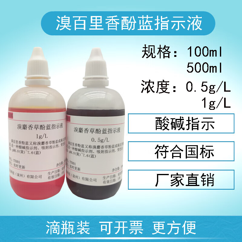 溴百里香酚蓝指示剂1g/l0.5g/l溴麝香草酚蓝指示液国标药典 0.5g 0.