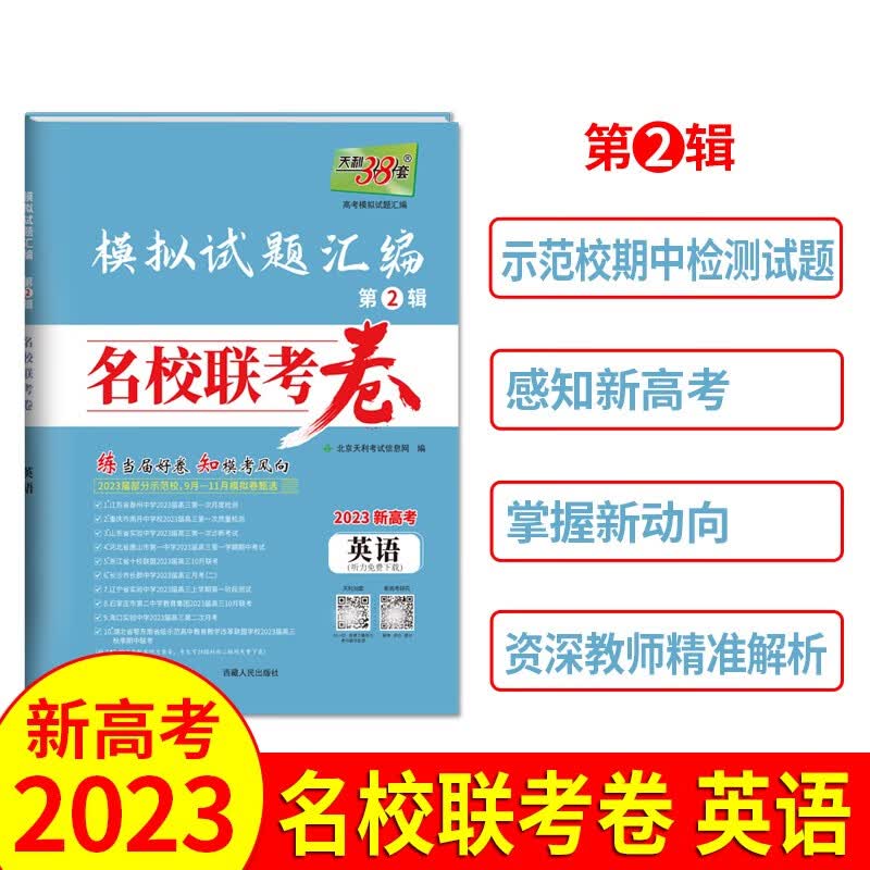 2023新高考 英语 模拟试题汇编 名校联考卷 天利38套