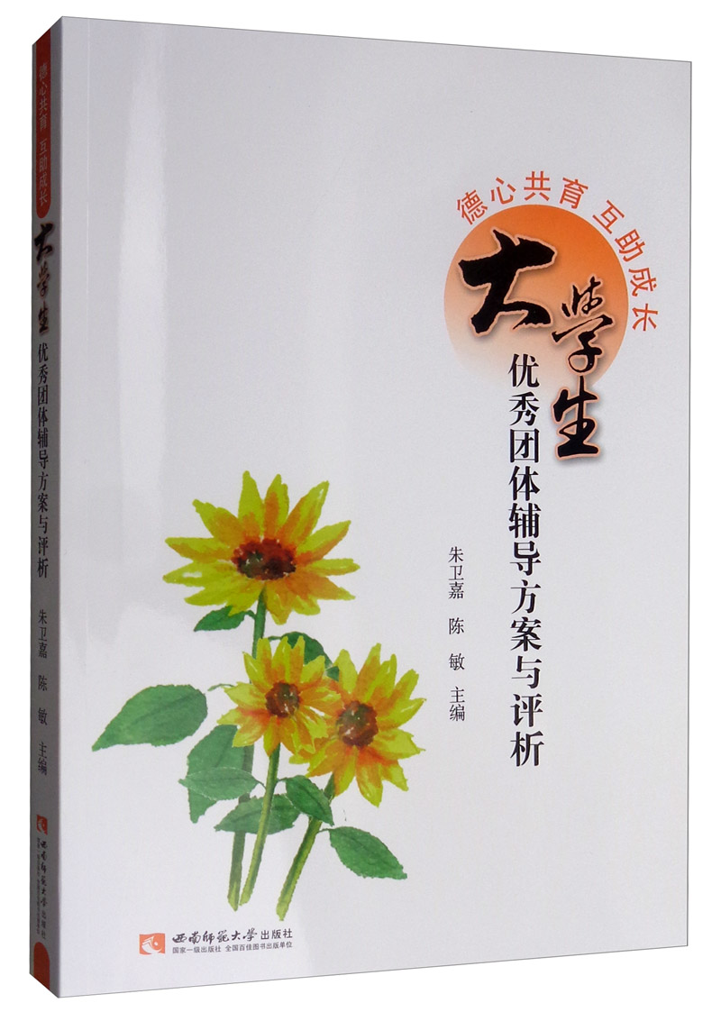 德心共育 互助成长：大学生优秀团体辅导方案与评析