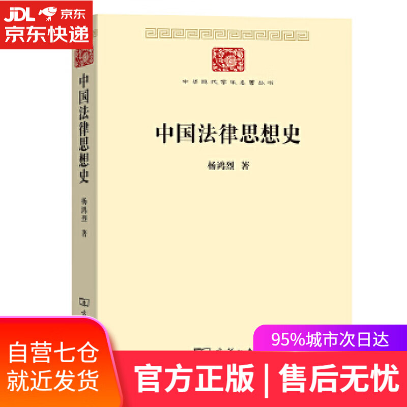 【新华书店】中国法律思想史 杨鸿烈 商务印书馆