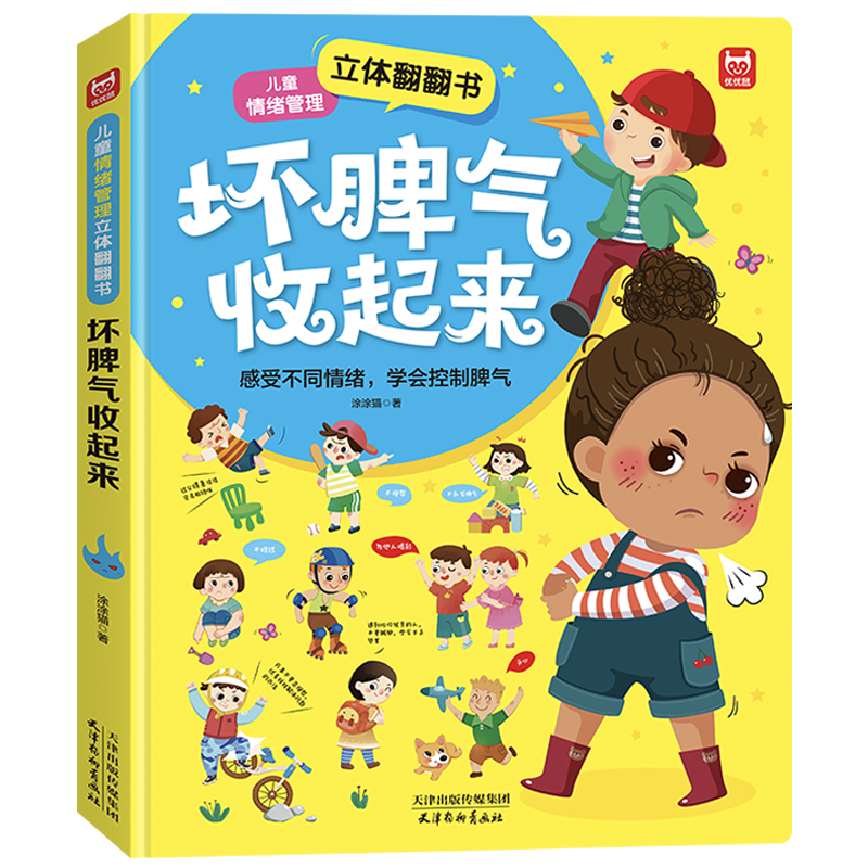 “坏脾气收起来儿童情绪管理立体翻翻书”价格历史和销量趋势