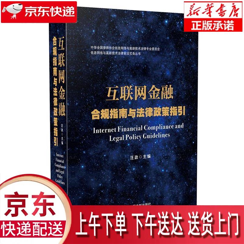 【新华正版】 互联网金融合规指南与法律政策指引 汪政 中国法制出版社 汪政 中国法制出版社