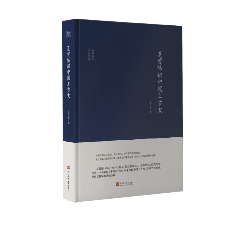 夏曾佑讲中国上古史(精)/大师讲堂学术经典