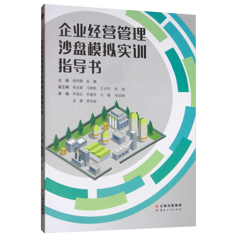 企業(yè)經(jīng)營管理沙盤模擬實訓(xùn)指導(dǎo)書
