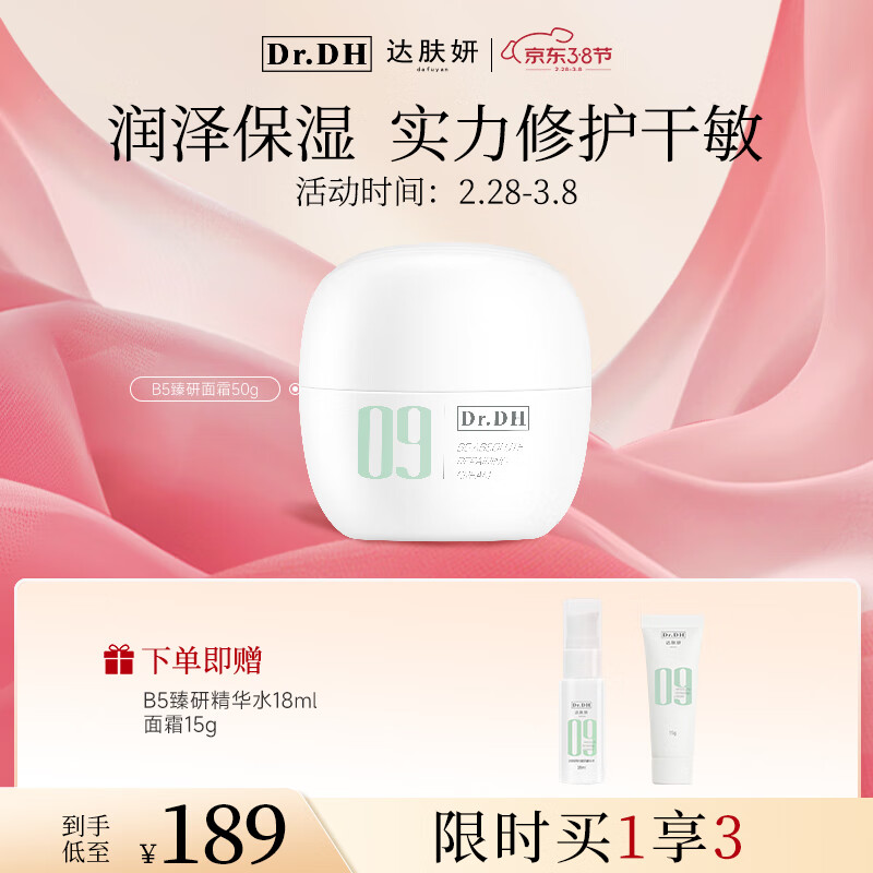 达肤妍09系列B5臻研面霜补水保湿舒缓修护清爽滋润