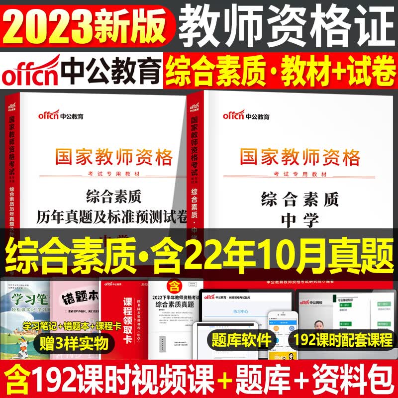 中公2023年中学教师证资格证考试用书全套专用教材教资笔试数学初中高中语文英语备考资料历年真题库试卷刷题 综合素质 教材+真题（科目1）