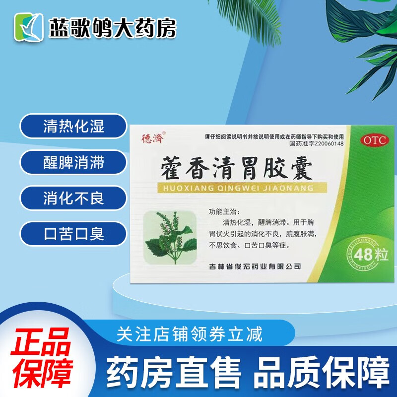 德济藿香清胃胶囊 0.