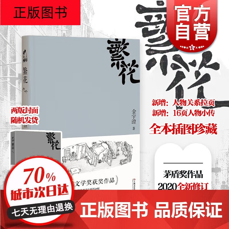 官方全新修订繁花金宇澄胡歌王家卫同名电视剧原著小说全本珍藏版作者手绘插图茅盾文学奖获奖作品上海文艺出 xp