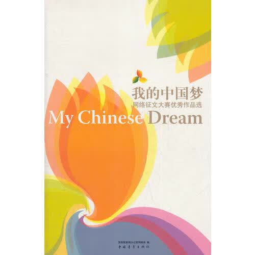 【正版书】我的中国梦 网络征文大赛优秀作品选