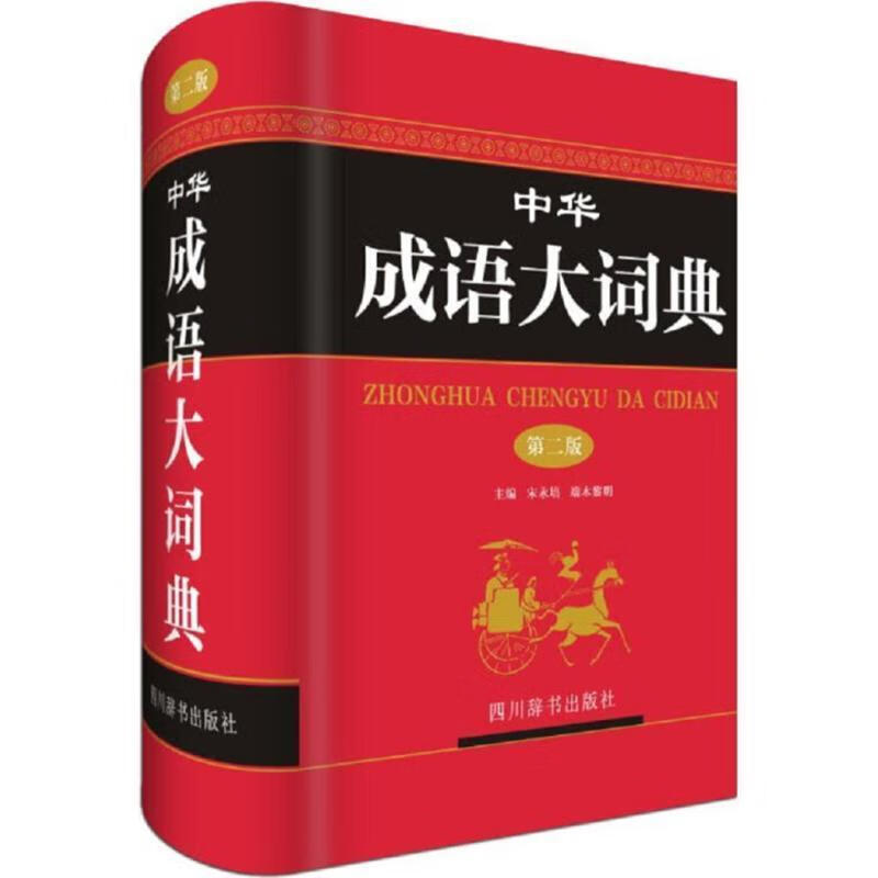 中华成语大词典 四川辞书出版社