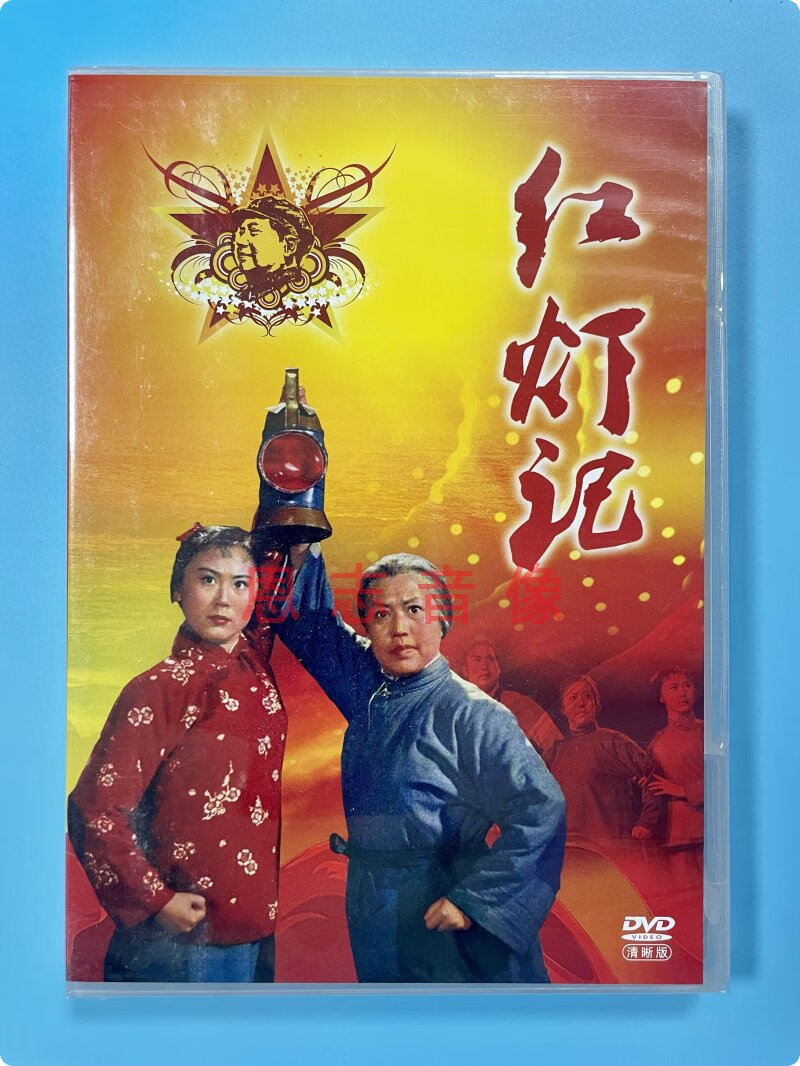 正版中国革命样板戏珍藏版京剧 红灯记 dvd光盘 刘长瑜 高玉清