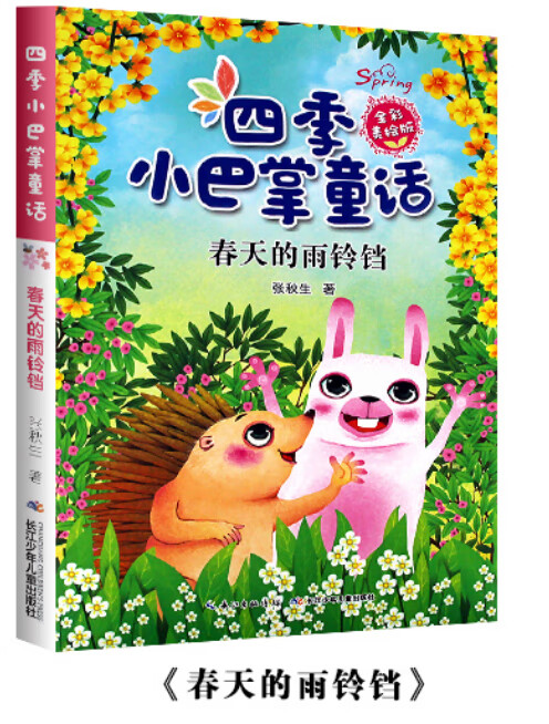 四季小巴掌童话全彩美绘版 全4册二年级三年级课外书籍 春天的雨铃铛