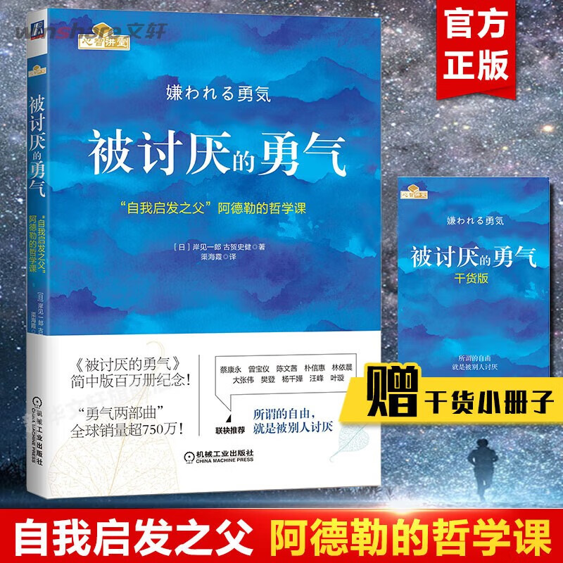 被讨厌的勇气 “自我启发之父”阿德勒的哲学课 赠干货本 樊登推荐 岸见一郎 古贺史健 著 新华书店旗舰店励志成功正版原版图书书籍 单本
