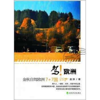 驾！欧洲 经济科学出版社 9787514121476 赵淳