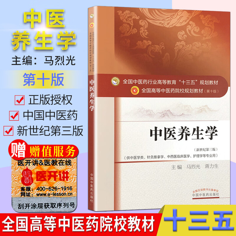 中医养生学 第十版 全国高等中医院校十三五规划教材 新世纪第三版 
