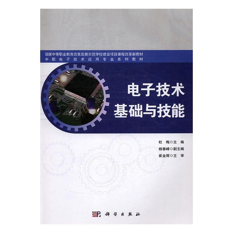 电子技术基础与技能 电子与通信 杜梅主编 科学出版社 9787030460752