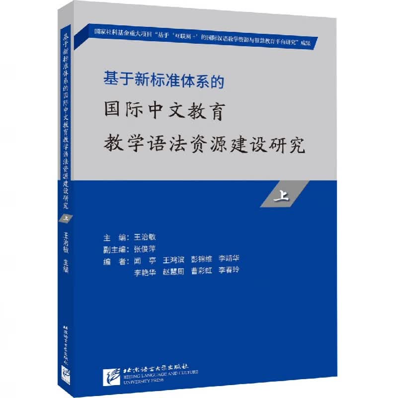 基于新标准体系的国际中文教育教学语法资源建设研究(上)怎么看?
