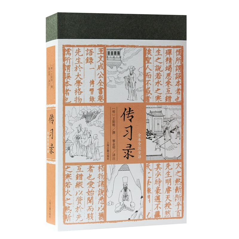 【樊登推荐】传习录(全本全注全译)
