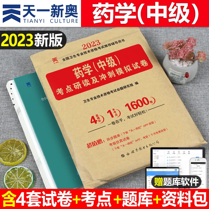 2023年主管药学中级历年真题模拟试卷23药剂师执业资格考试书初级士军医职业药师药学师职称西药习题集题库2022人卫版教材用书