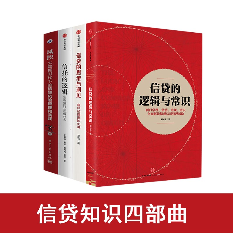 信贷管理丛书四部曲：信贷的逻辑与常识/信托的逻辑：中国信托公司做什么/风控（大数据时代下的信贷风险管理和实践）/信贷的思维与洞见 全面解读信贷实务 4册  正版