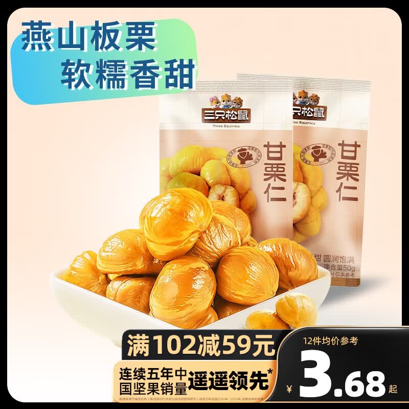 三只松鼠精选零食 甘栗仁50g高性价比高么？