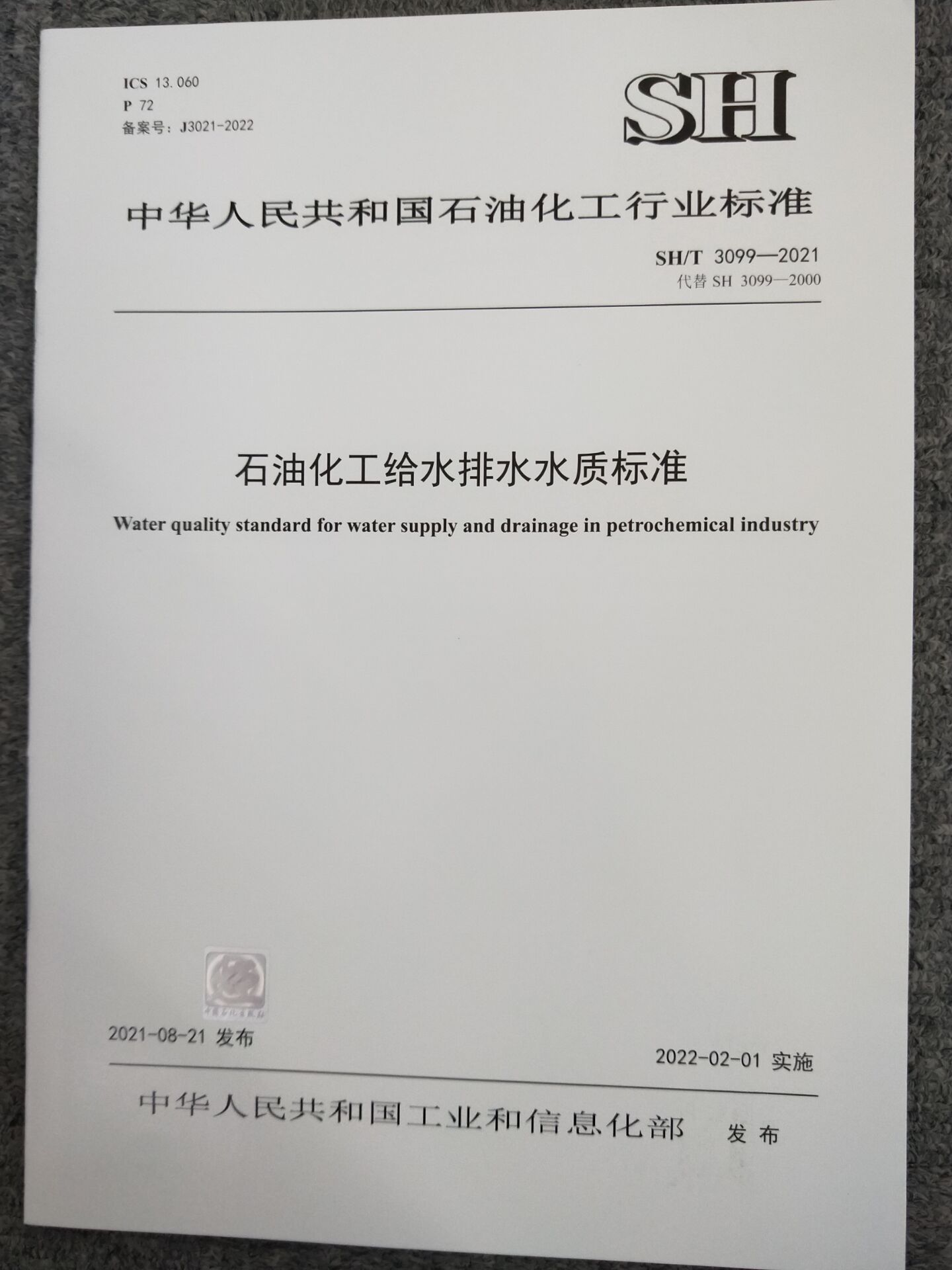 SH/T 3099-2021 石油化工给水排水水质标准 中国石化出版社