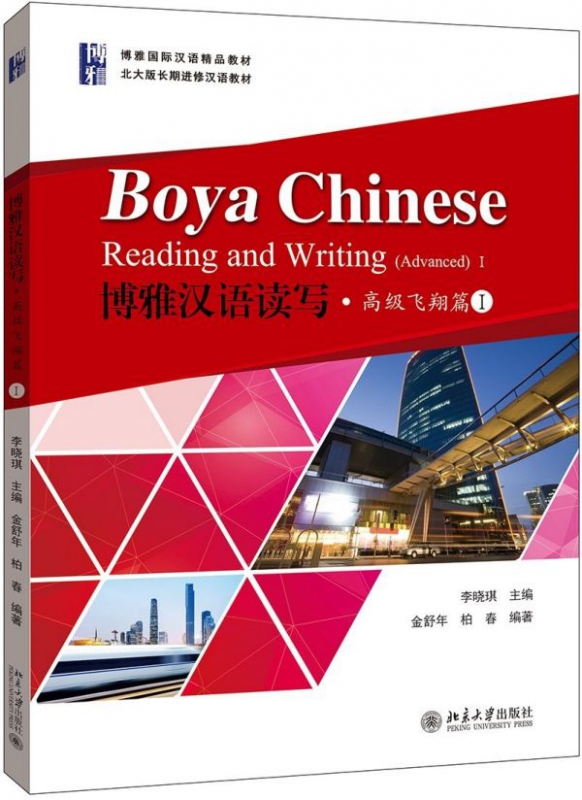 博雅汉语读写( 飞翔篇Ⅰ博雅 汉语精品教材)