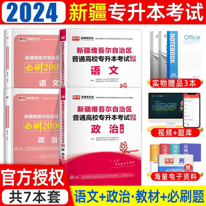 【!!】 新疆专升本库课2024新版新疆