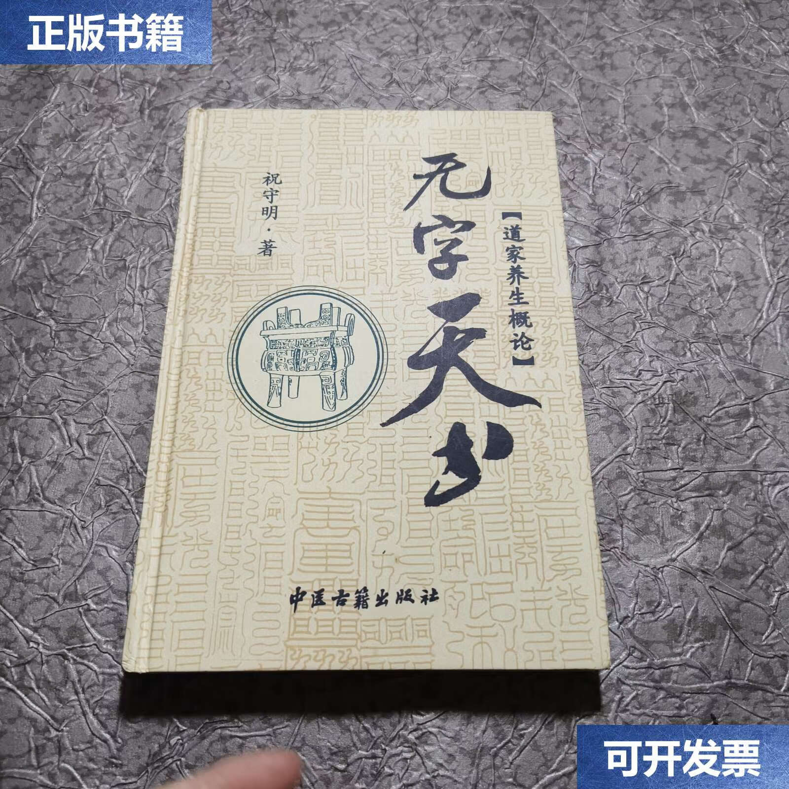 【二手9成新】无字天书:道家养生概论 /祝守明 中医古籍