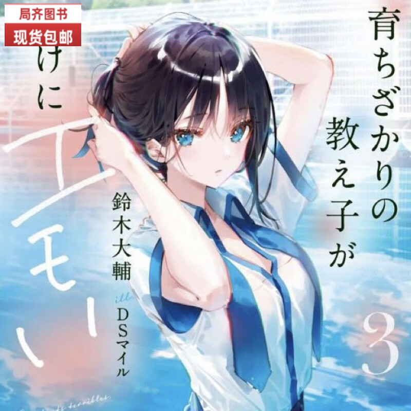 全新 轻小说 正在成长的学生很有魅力1-