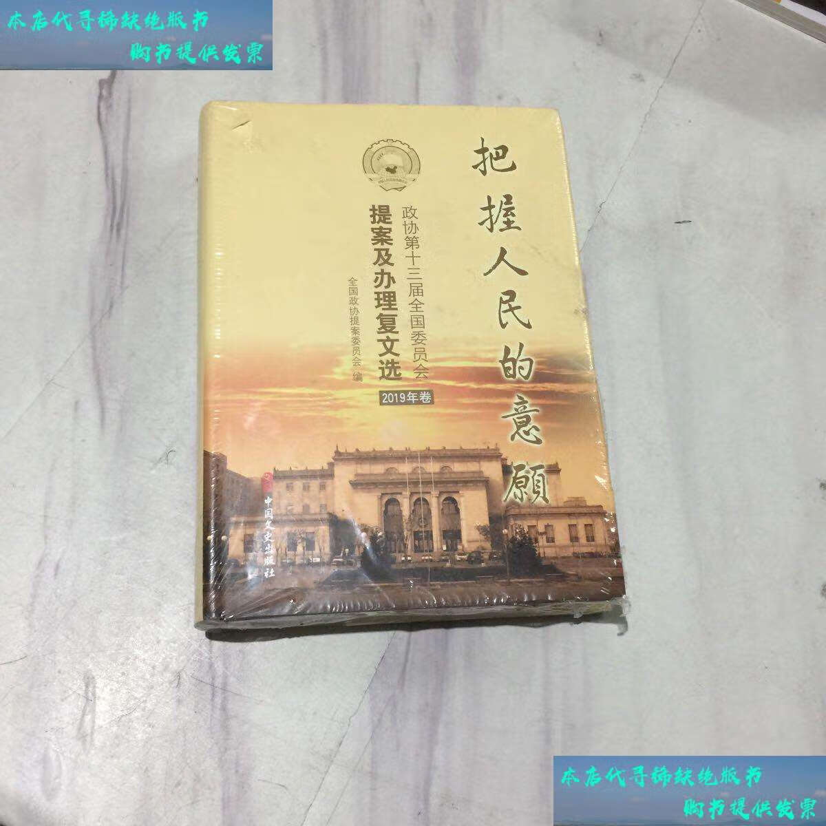 【二手书9成新】把握人民的意愿:政协第十三届全国委员会提案及办理复