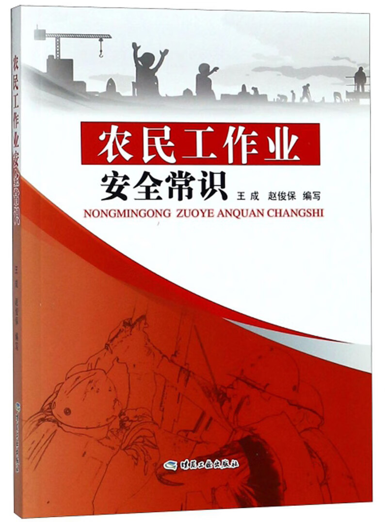 农民工作业安全常识
